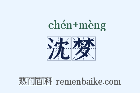 沈梦是什么意思的图片